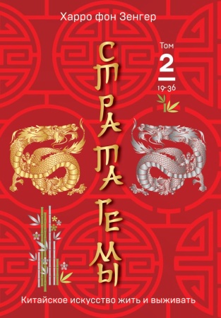 36 китайских стратагем (комплект из 2-х книг: "стратагемы. китайское искусство жить и выживать". том