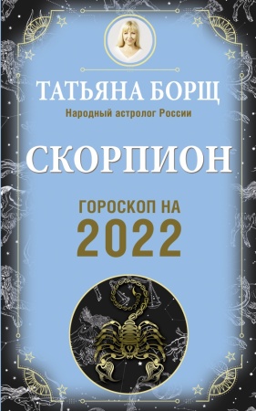 гороскоп на 2022 год скорпион (борщ т.)