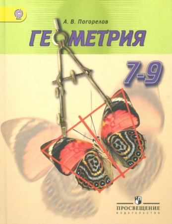 у. 7-9кл. геометрия (погорелов) (10-е изд) фгос (просвещение, 2021)