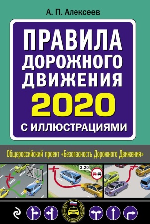 авто  автошкола(эксмо) пдд 2020 с илл. (алексеев а.п.)