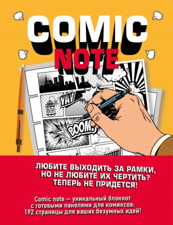 comic note. скетчбук для создания собственного комикса ()