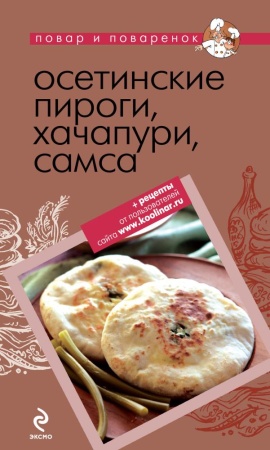 осетинские пироги, хачапури, самса (<не указано>)