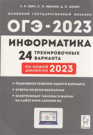 огэ 2023 информатика. 24 тренировочных варианта (по новой демоверсии) (евич л.н., иванов с.о., ханин