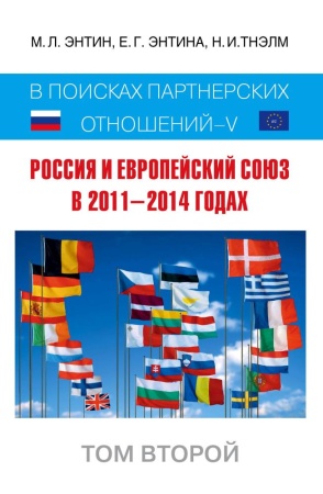 россия и европейский союз в 2011–2014 годах: в поисках партнёрских отношений v. том 2 (энтин м.л., э