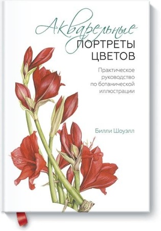акварельные портреты цветов. практическое руководство по ботанической иллюстрации (билли шоуэлл)