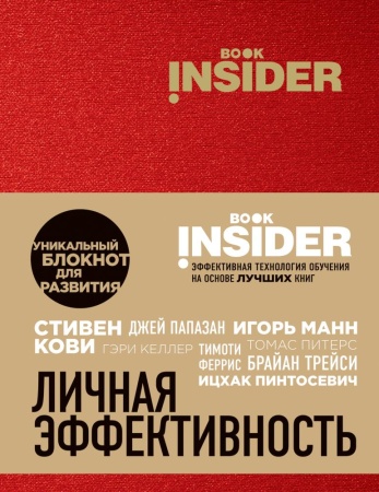 book insider. личная эффективность (красный) (пинтосевич и., аветов г.м.)