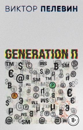 generation п (пелевин в.о.)