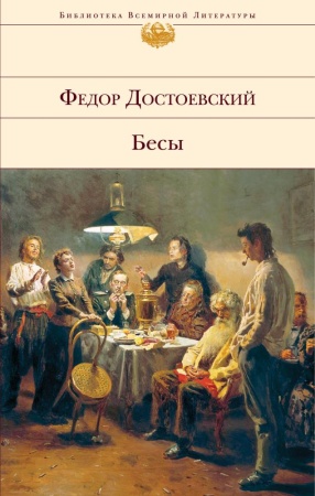 бибвсемлит достоевский ф.м. бесы, (эксмо, 2021), с, c.704 (достоевский ф.м.)