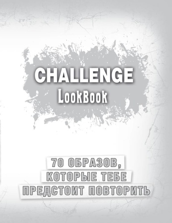 смэшбук блокноты для творческих людей. challenge. lookbook (70 образов, которые тебе предстоит повто