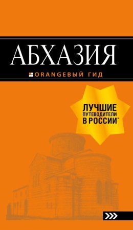 абхазия : путеводитель. 3-е изд. доп. и испр. (романова а.г., сусид а.д.)