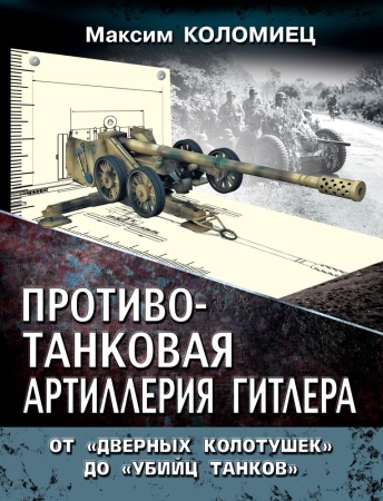 противотанковая артиллерия гитлера. от "дверных колотушек" до "убийц танков" (коломиец)