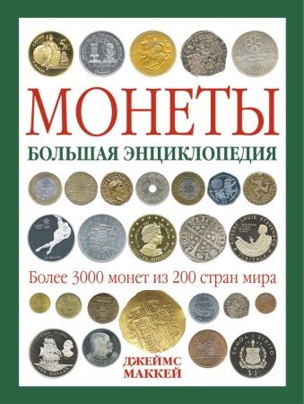 монеты. большая энциклопедия (маккей)