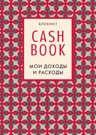 deep red (cashbook. мои доходы и расходы. 7-е изд.) (<не указано>)
