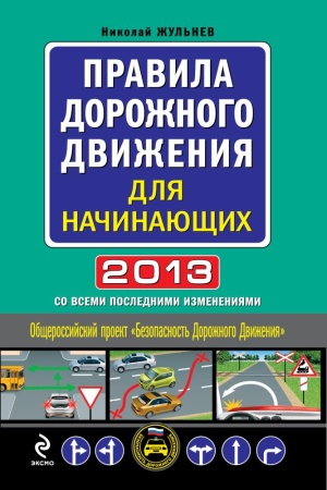 правила дорожного движения для начинающих 2013 (со всеми последними изменениями) (жульнев н.я.)