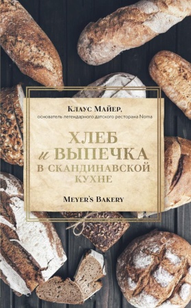 meyer’s bakery. хлеб и выпечка в скандинавской кухне (суперобложка) (майер к.)