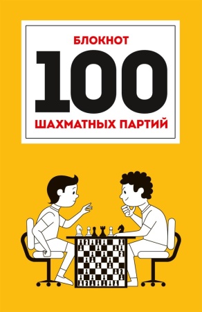 шахматы(профпр)(тв) блокнот 100 шахматных партий (оранж.) [978-5-378-29468-8] ()