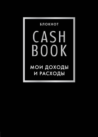cashbook. мои доходы и расходы. 6-е издание (черный) (<не указано>)