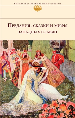 предания, сказки и мифы западных славян (эксмо)
