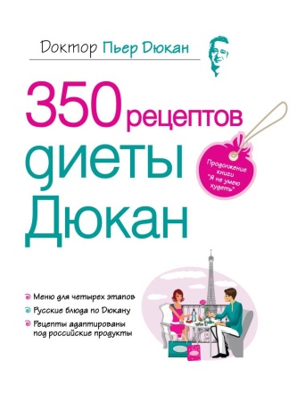 350 рецептов диеты дюкан (дюкан)