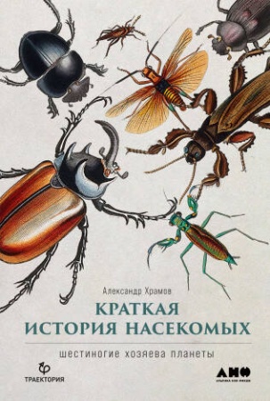 краткая история насекомых: шестиногие хозяева планеты (храмов александр)