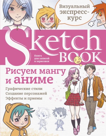 sketchbook с уроками внутри. рисуем мангу и аниме (эксмо)
