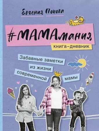 мамамания. книга-дневник (попова-яковлева е.) (кп, 2019)