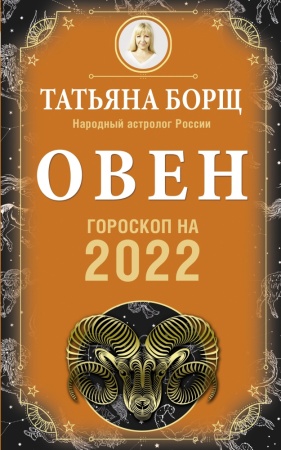 гороскоп на 2022 год овен (борщ т.)