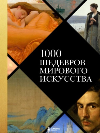 1000 шедевров мирового искусства (новое оформление) (эксмо)