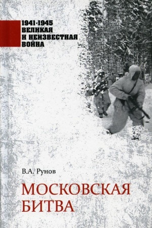 1941-1945 великая и неизвестная война московская битва (рунов в.а.)