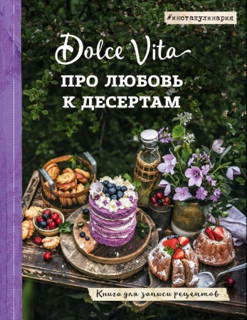 про любовь к десертам. dolce vita. книга для записи рецептов (тульский а.)