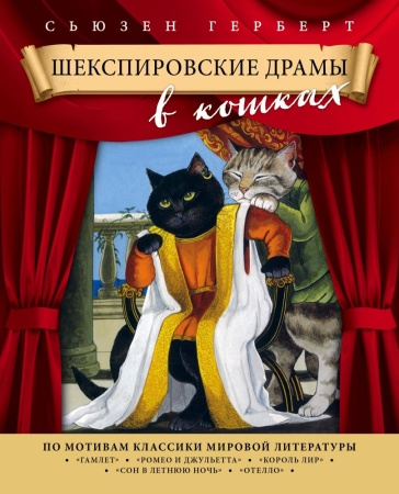 шекспировские драмы в кошках (герберт с.)