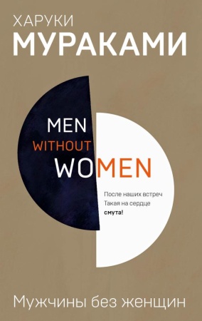 men without women. мужчины без женщин (мураками х.)