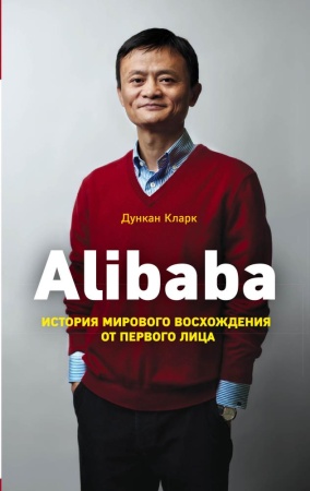 alibaba. история мирового восхождения (кларк д.)