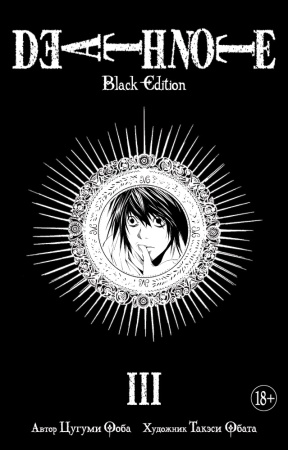 death note. black edition. книга 3 (ооба ц.)