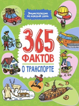 365 фактов о транспорте (проф-пресс)