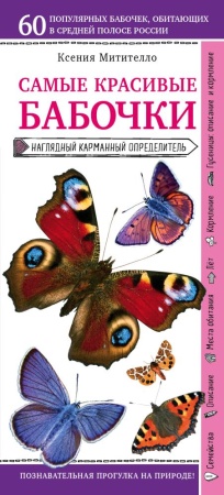бабочки. наглядный карманный определитель (для пр) (митителло к.б.)