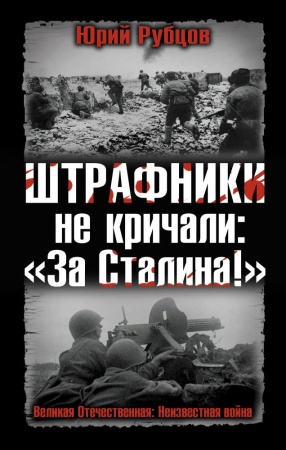 штрафники не кричали: «за сталина!» (рубцов ю.в.)