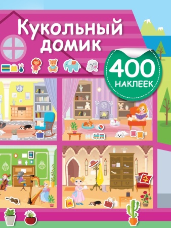 кукольный домик (дмитриева в.г.) 400 наклеек