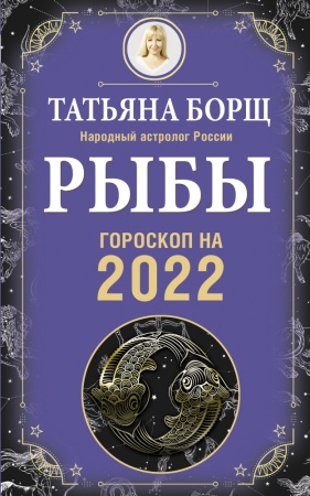 гороскоп на 2022 год рыбы (борщ т.)