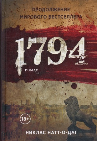 1794 (натт-о-даг н.)