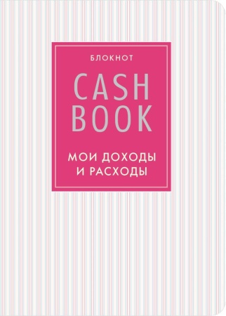 cashbook. мои доходы и расходы. 4-е издание, 9-е оформление (<не указано>)