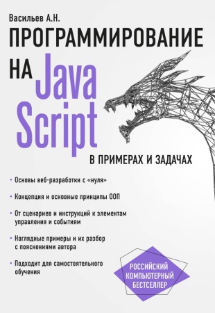 javascript в примерах и задачах (васильев а.н.)