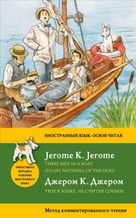 трое в лодке, не считая собаки = three men in a boat (to say nothing of the dog): метод комментирова