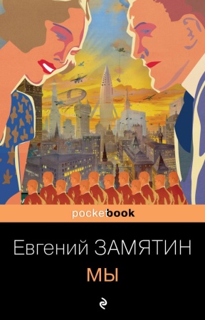 pocketbook замятин е.и. мы (роман), (эксмо, 2021), обл, c.256 (замятин е.и.)