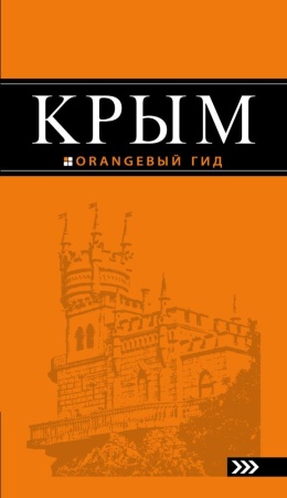 крым: путеводитель. 8-е изд., испр. и доп. (эксмо)
