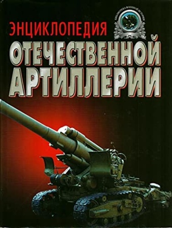энциклопедия отечественной артиллерии (тарас)