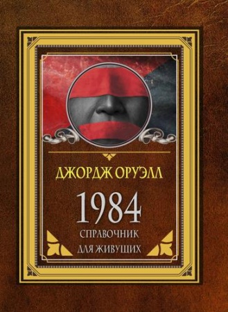 1984. справочник для живущих (м/ф) (оруэлл д.)