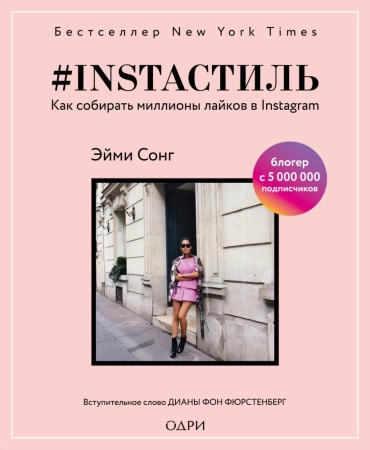 instaстиль. как собирать миллионы лайков в instagram (сонг эйми)