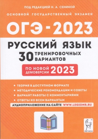 огэ 2023 русский язык 9кл. 30 тренировочных вариантов (по новой демоверсии) (+аудиоприложение на сай