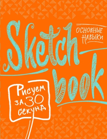 sketchbook. рисуем за 30 секунд. основные навыки (апельсин)